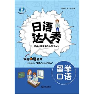 留學口語日語達人秀附贈MP3聽力光盤 留學口語日語達人秀附贈MP3聽力光盤