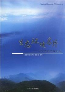 生態(tài)環(huán)境名片遼寧省自然保護(hù)區(qū) 生態(tài)環(huán)境名片遼寧省自然保護(hù)區(qū)