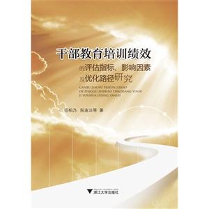 干部教育培訓績效的評估指標影響因素及優化路徑研究 干部教育培訓績效的評估指標影響因素及優化路徑研究