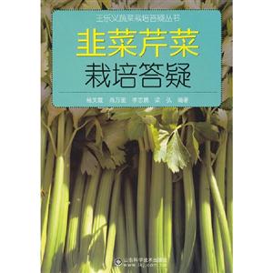 韭菜芹菜栽培答疑 韭菜芹菜栽培答疑