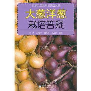 大蔥洋蔥栽培答疑 大蔥洋蔥栽培答疑