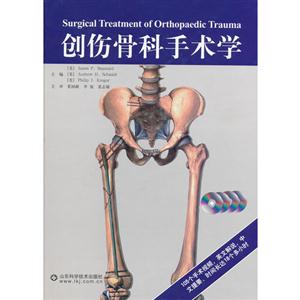 創傷骨科手術學 創傷骨科手術學