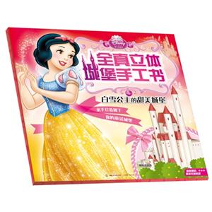 白雪公主的甜美城堡迪士尼公主全真立體城堡手工書 白雪公主的甜美城堡迪士尼公主全真立體城堡手工書