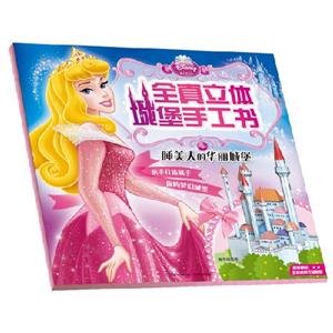 睡美人的華麗城堡迪士尼公主全真立體城堡手工書 睡美人的華麗城堡迪士尼公主全真立體城堡手工書