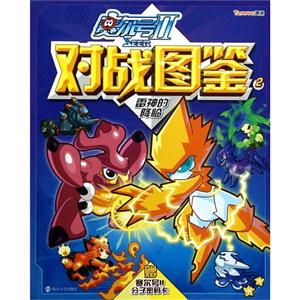 雷神的降臨賽爾號II對戰圖鑒2贈集爾號II分子密碼卡 雷神的降臨賽爾號II對戰圖鑒2贈集爾號II分子密碼卡