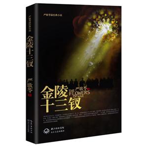金陵十三釵 金陵十三釵