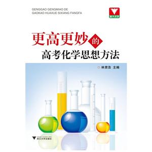更高更妙的高考化學思想方法 更高更妙的高考化學思想方法