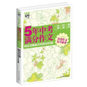 5年中考滿分作文閱卷老師最喜歡的300篇真卷作文復(fù)習(xí)必備 5年中考滿分作文閱卷老師最喜歡的300篇真卷作文復(fù)習(xí)必備