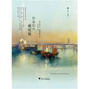 作家們的威尼斯 作家們的威尼斯