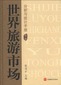 世界旅游市場分析與統(tǒng)計(jì)手冊第二版 世界旅游市場分析與統(tǒng)計(jì)手冊第二版