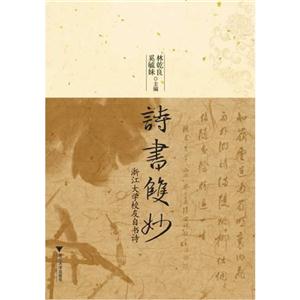 詩書雙妙浙江大學校友自書詩 詩書雙妙浙江大學校友自書詩