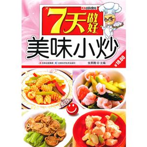7天做好美味小炒 7天做好美味小炒