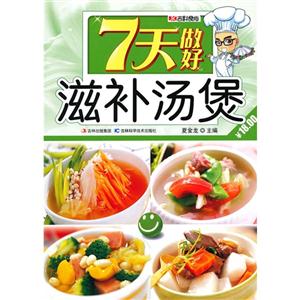 7天做好滋補(bǔ)湯煲 7天做好滋補(bǔ)湯煲