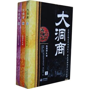 大洞商(全三冊) 大洞商(全三冊)
