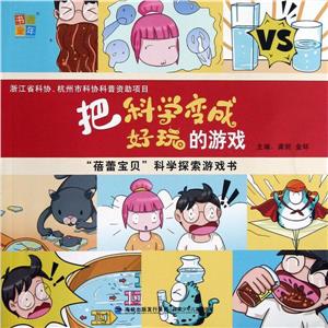 把科學變成好玩的游戲蓓蕾寶貝科學探索游戲書 把科學變成好玩的游戲蓓蕾寶貝科學探索游戲書