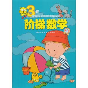 3歲階梯數學 3歲階梯數學