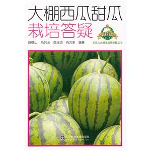 大棚西瓜甜瓜栽培答疑 大棚西瓜甜瓜栽培答疑