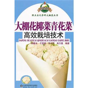 大棚花椰菜青花菜高效栽培技術 大棚花椰菜青花菜高效栽培技術
