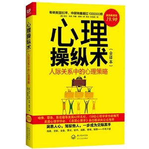 心理操縱術(全譯本)超值典藏版 心理操縱術(全譯本)超值典藏版