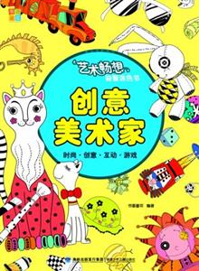 創(chuàng)意美術家藝術暢想益智涂色書 創(chuàng)意美術家藝術暢想益智涂色書