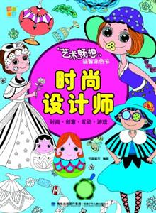 時尚設計師藝術暢想益智涂色書 時尚設計師藝術暢想益智涂色書
