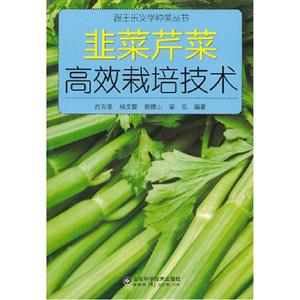 韭菜芹菜高效栽培技術(shù) 韭菜芹菜高效栽培技術(shù)