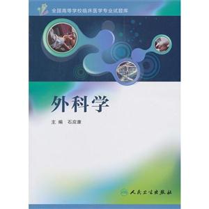 外科學全國高等學校臨床醫學專業試題庫 外科學全國高等學校臨床醫學專業試題庫