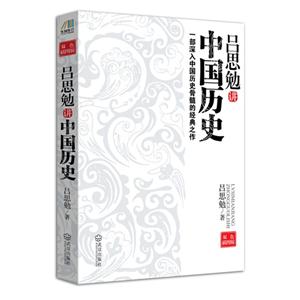 呂思勉講中國歷史雙色插圖版 呂思勉講中國歷史雙色插圖版