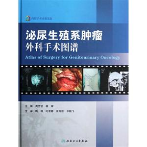 泌尿生殖系腫瘤外科手術圖譜 泌尿生殖系腫瘤外科手術圖譜
