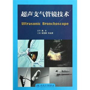 超聲支氣管鏡技術 超聲支氣管鏡技術
