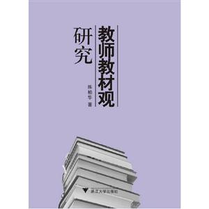 教師教材觀研究 教師教材觀研究