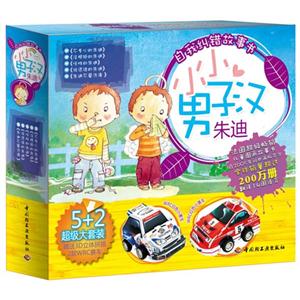 小小男子漢朱迪 小小男子漢朱迪