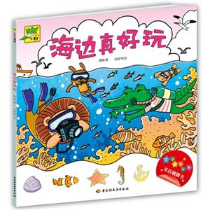 海邊真好玩小鱷魚牙牙 海邊真好玩小鱷魚牙牙