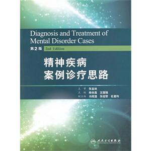 精神疾病案例診療思路第2版 精神疾病案例診療思路第2版