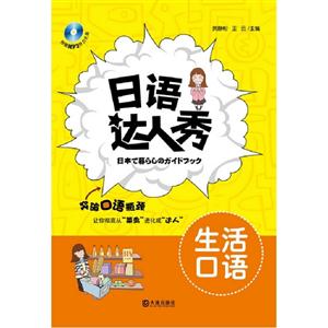 生活口語日語達人秀附贈MP3聽力光盤 生活口語日語達人秀附贈MP3聽力光盤