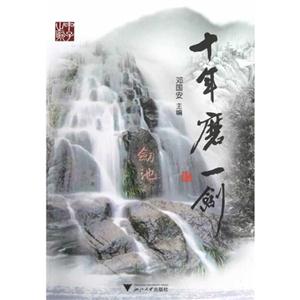 十年磨一劍 十年磨一劍