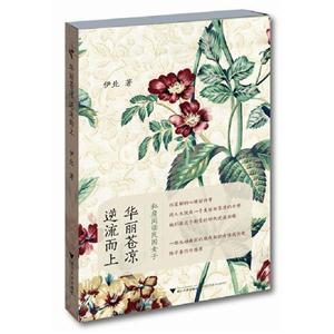 華麗蒼涼逆流而上 華麗蒼涼逆流而上