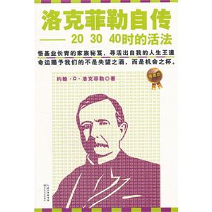 洛克菲勒自傳203040時的活法插圖本 洛克菲勒自傳203040時的活法插圖本