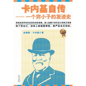 卡內基自傳一個窮小子的發跡史插圖本 卡內基自傳一個窮小子的發跡史插圖本