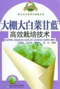 大棚大白菜甘藍(lán)高效栽培技術(shù) 大棚大白菜甘藍(lán)高效栽培技術(shù)