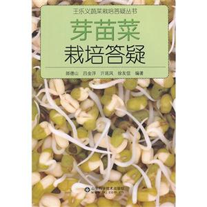 芽苗菜栽培答疑 芽苗菜栽培答疑