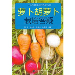 蘿卜胡蘿卜栽培答疑 蘿卜胡蘿卜栽培答疑