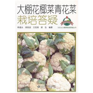 大棚花椰菜青花菜栽培答疑 大棚花椰菜青花菜栽培答疑