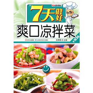 7天做好爽口涼拌菜 7天做好爽口涼拌菜