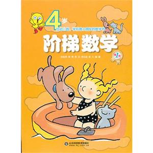 4歲階梯數學 4歲階梯數學