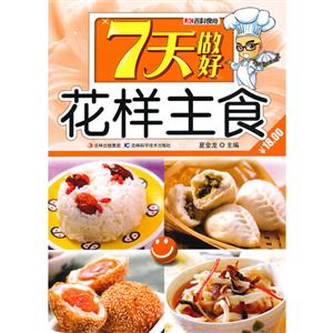 7天做好花樣主食 7天做好花樣主食