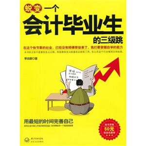 蛻變一個會計畢業生的三級跳 蛻變一個會計畢業生的三級跳