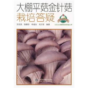 大棚平菇金針菇栽培答疑 大棚平菇金針菇栽培答疑