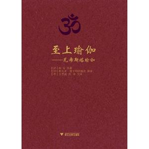 至上瑜伽瓦希斯塔瑜伽 至上瑜伽瓦希斯塔瑜伽