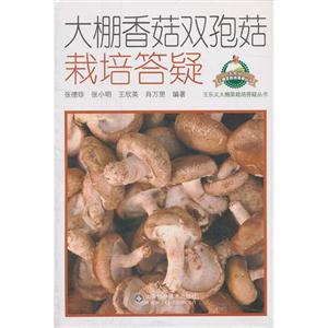 大棚香菇雙孢菇栽培答疑 大棚香菇雙孢菇栽培答疑